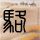 斯巴达克斯第三季